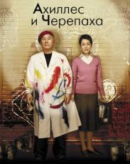 Ахиллес и черепаха (2008)