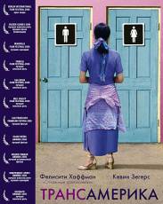 Трансамерика (2005)