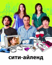 Сити-Айленд (2009)