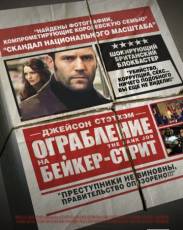 Ограбление на Бейкер-Стрит (2008)