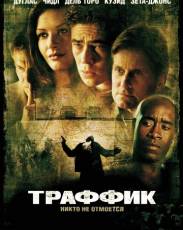 Траффик (2000)