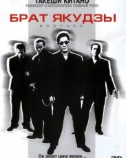 Брат якудзы (2000)