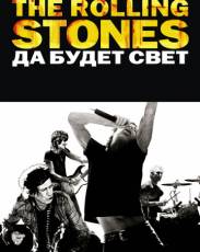 The Rolling Stones: Да будет свет (2008)