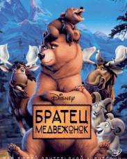 Братец медвежонок 1 (2003)