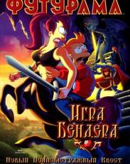 Футурама: Игра Бендера (2008)