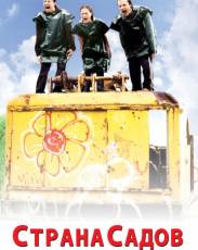 Страна садов (2003)