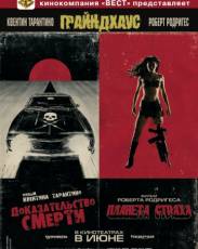 Грайндхаус (2007)