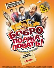 Бобро поржаловать! (2008)