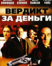 Вердикт за деньги (2003)