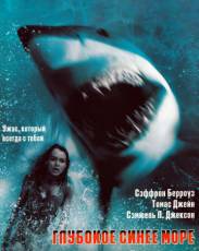 Все части фильма "Глубокое синее море"