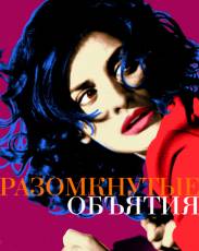 Разомкнутые объятия (2009)