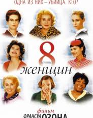 8 женщин (2001)
