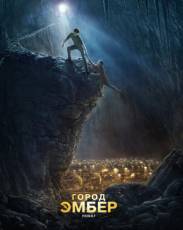 Город Эмбер: Побег (2008)
