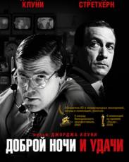 Доброй ночи и удачи (2005)