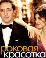 Роковая красотка (2006)