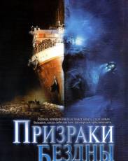 Призраки бездны: Титаник (2003)