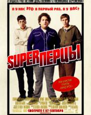 SuperПерцы (2007)
