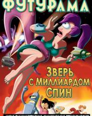 Футурама: Зверь с миллиардом спин (2008)