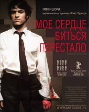 Мое сердце биться перестало (2005)