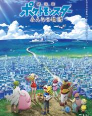 Покемон 21: История про всех (2018)