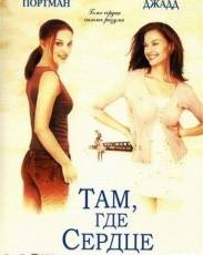 Там, где сердце (2000)