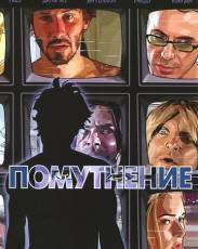 Помутнение (2006)