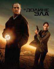 В долине Эла (2007)