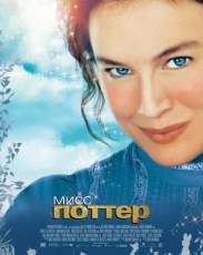 Мисс Поттер (2006)