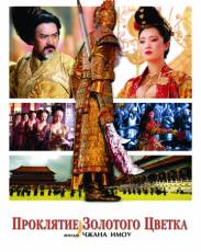 Проклятие золотого цветка (2006)