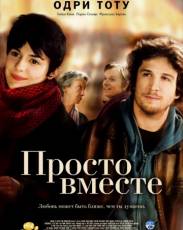 Просто вместе (2007)