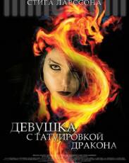 Девушка с татуировкой дракона (2009)