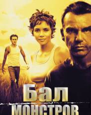 Бал монстров (2001)