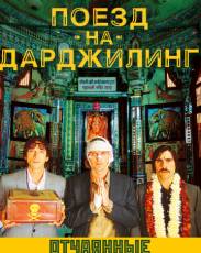 Поезд на Дарджилинг. Отчаянные путешественники (2007)