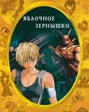 Яблочное зернышко 1 (2004)