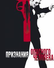 Признания опасного человека (2002)