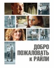 Добро пожаловать к Райли (2009)