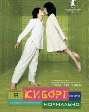 Я киборг, но это нормально (2006)