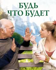 Будь что будет (2009)