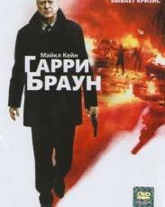 Гарри Браун (2009)