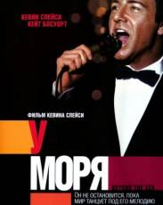 У моря (2004)