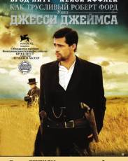 Как трусливый Роберт Форд убил Джесси Джеймса (2007)