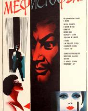 Мефисто (1981)
