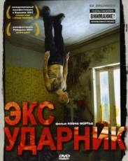 Экс-ударник (2007)