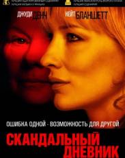 Скандальный дневник (2006)