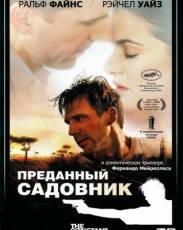 Преданный садовник (2005)