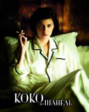 Коко до Шанель (2009)
