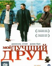 Мой лучший друг (2006)