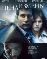 Цена измены (2005)