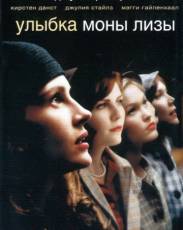 Улыбка Моны Лизы (2003)