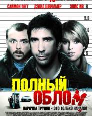Полный облом (2006)